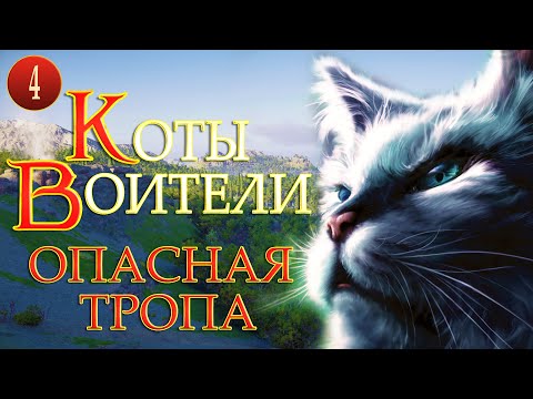 КОТЫ ВОИТЕЛИ - 5. Опасная Тропа. 4 серия.