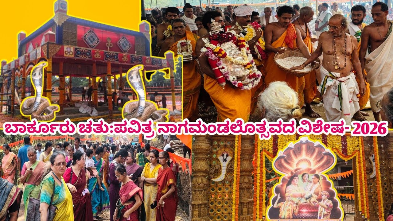10,000ಕ್ಕೂ ಅಧಿಕ ಭಕ್ತಾದಿಗಳು | ಮಹಾ ಅನ್ನಪ್ರಸಾದ | ಬಾರ್ಕೂರು ಚತು:ಪವಿತ್ರ ನಾಗಮಂಡಲೊತ್ಸವದ ವಿಶೇಷ 2026 