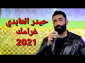 حيدر العابدي غرامك 2021 معزوفات ردح حلوين جديد اشترك بالقناة