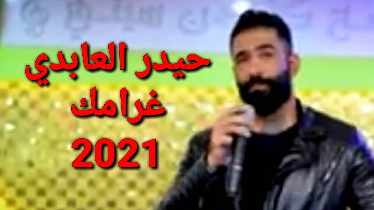 حيدر العابدي غرامك 2021 معزوفات ردح حلوين جديد اشترك بالقناة