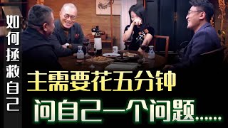 如何拯救自己，改善現狀？ 主需要花五分鐘，問自己一個問題…#圆桌派 #许子东 #马家辉 #梁文道 #锵锵行天下 #马未都 #窦文涛#财运#运势#爱情