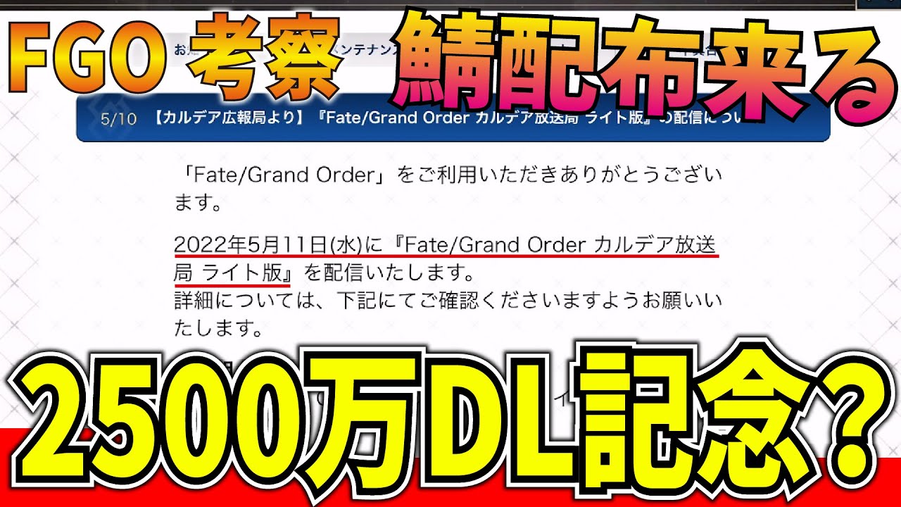 Fgo考察 明日は緊急公式配信 内容予想 2500万記念で星5or4の配布あるか Fate Grand Order Youtube