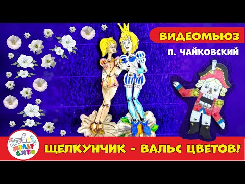 Щелкунчик/ Танец цветов/
