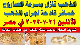 اسعار الذهب اليوم | سعر الذهب اليوم الأثنين 2023/7/31 في مصر