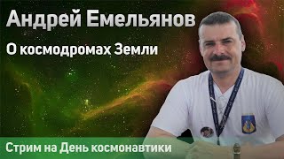 Испытатель космической техники Андрей Емельянов