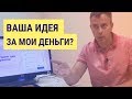 №187 - "У меня супер идея! А давайте сделаем бизнес и я вам дам долю в нем... но деньги ваши" :)