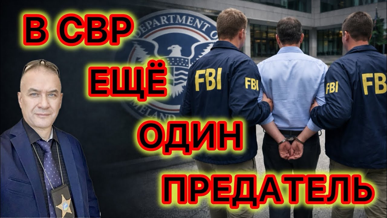 Выявлен предатель в составе высшего руководства  ￼СВР. Кто следующий?