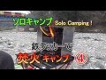 ソロキャンプ Solo camping! 鉄クッカーで焚火キャンプ④ 完