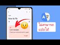 วิธีแก้ไขข้อผิดพลาด "ไม่สามารถแปลได้" ของ Google Translate | วิธีแก้ปัญหาง่ายๆ