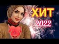 Чеченские песни ЛУЧШИЕ ХИТЫ 2022 // Чеченская музыка Весна 2022