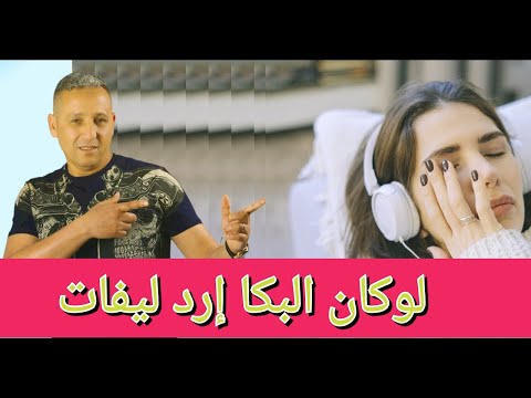 Ahouzar Abdelaziz Lokan Lbka Ired Lifat أحوزار و الماضي لوكان البكا إرد ليفات
