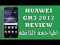 مراجعة هاتف  جى ار 3 2017 -  HUAWEI GR3 2017 REVIEW