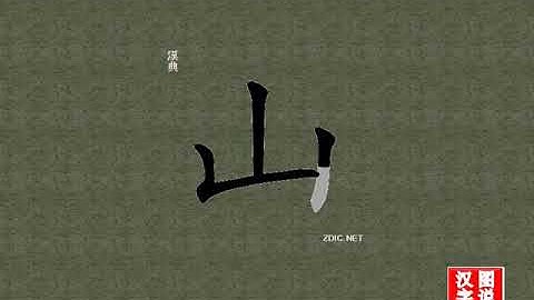 山 mountain：Chinese characters，oracle bone inscriptions、汉字，怎么读、怎么写、怎么拼音，汉字笔顺 ，甲骨文字源 ，图片 ，英法韩日翻译