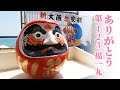 【船魂収納祭】第123福一丸