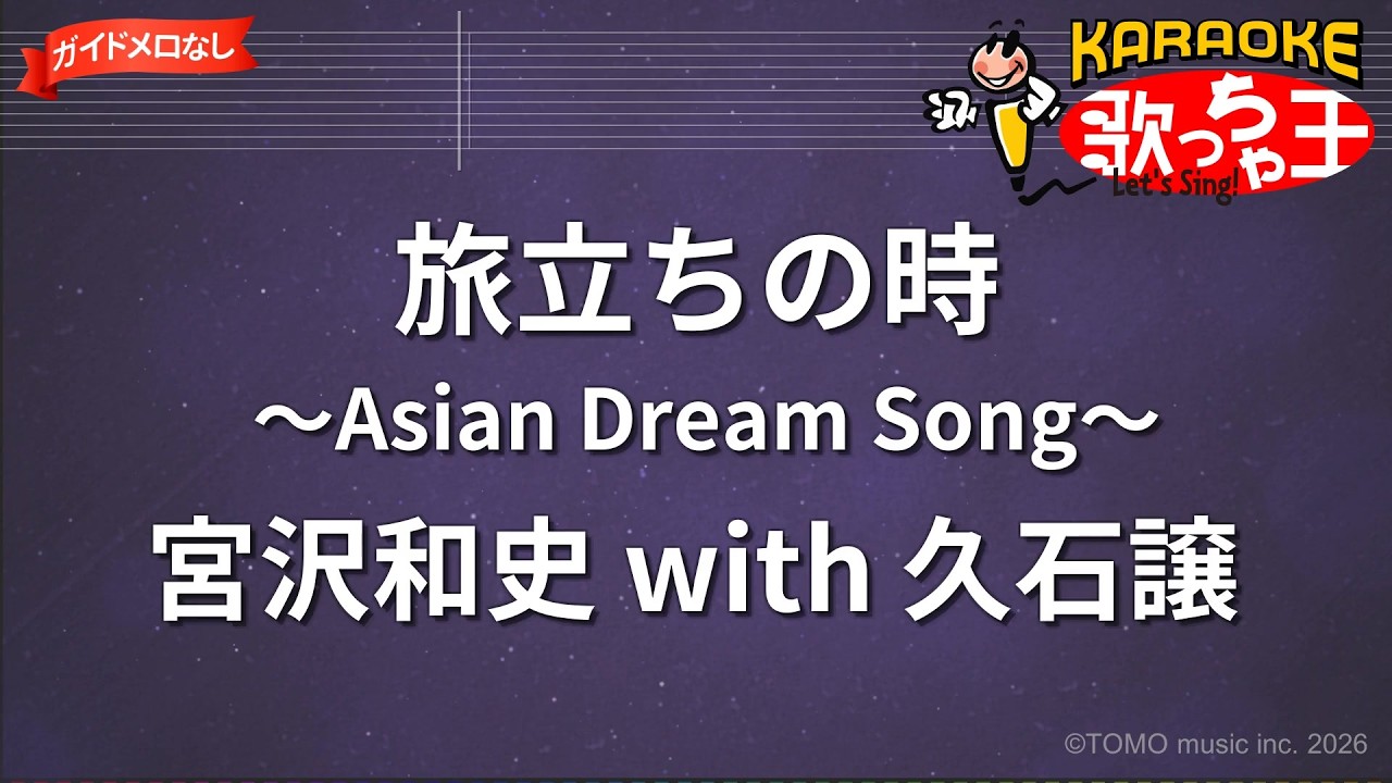 ガイドなし】旅立ちの時 ～Asian Dream Song～/宮沢和史 with 久石譲