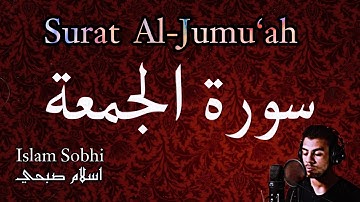 سورة الجمعة | اسلام صبحي🌷Surat Al-Jumu’ah|Islam Sobhi