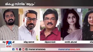 ഫിലിം ക്രിട്ടിക്‌സ് അവാര്‍ഡ് 2023: ആട്ടം മികച്ച ചിത്രം |  Kerala Film critics award