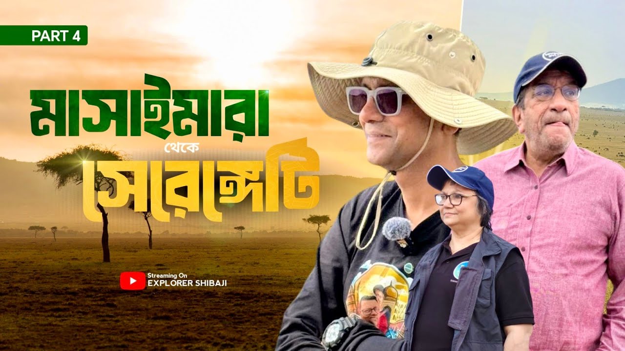 মাসাইমারা থেকে সেরেঙ্গেটি | Crossing International border Kenya Tanzania | East Africa 2025 Part 4