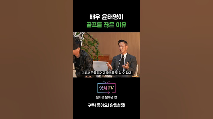 [영차TV] 배우 윤태영이 골프를 끊은 이유