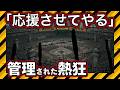 【元応援団 証言】やりがい搾取の極み？応援使い捨て問題【応援は金になる】規程改定 #プロ野球 #応援団 #応援歌