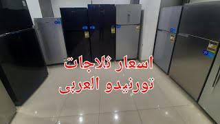 اسعار ثلاجات تورنيدو العربى اخر تحديث