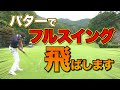 【人気企画】今平周吾がパターでフルスイング！？飛ばしにこだわった結果は...。驚きの結末が！？