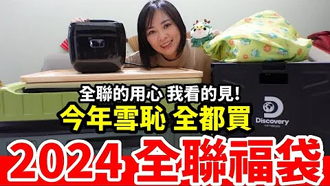 2024全聯「龍年福袋」全系列，全聯的用心我看見了，給全聯來個掌聲!!!【毆睨Oni】 - 天天要聞