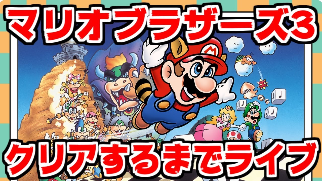 マリオブラザーズ3】クッパ7人衆初登場ゲーム！クリアするまで終われま