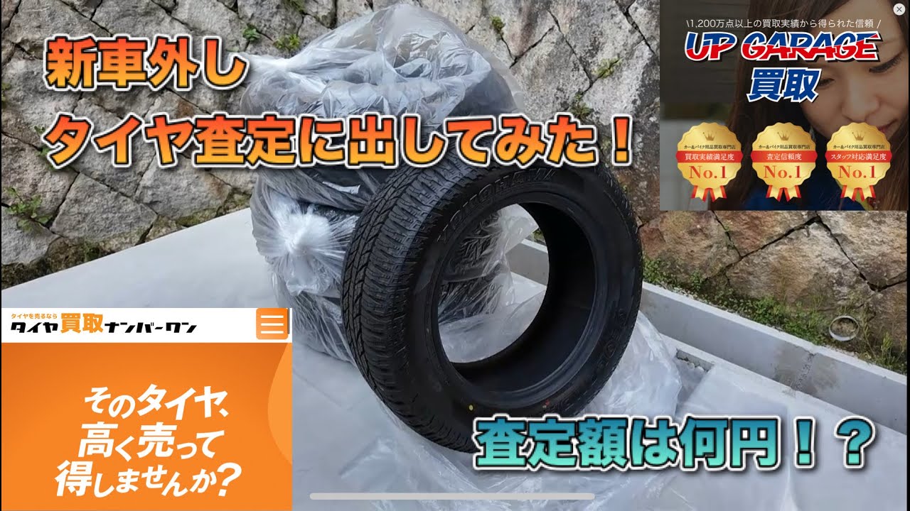 新車外しのタイヤを査定に出してみた！査定結果は〇〇円！？ランクル70 