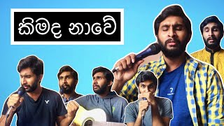 කිමද නාවේ | Kimada Naawe - HESHAN