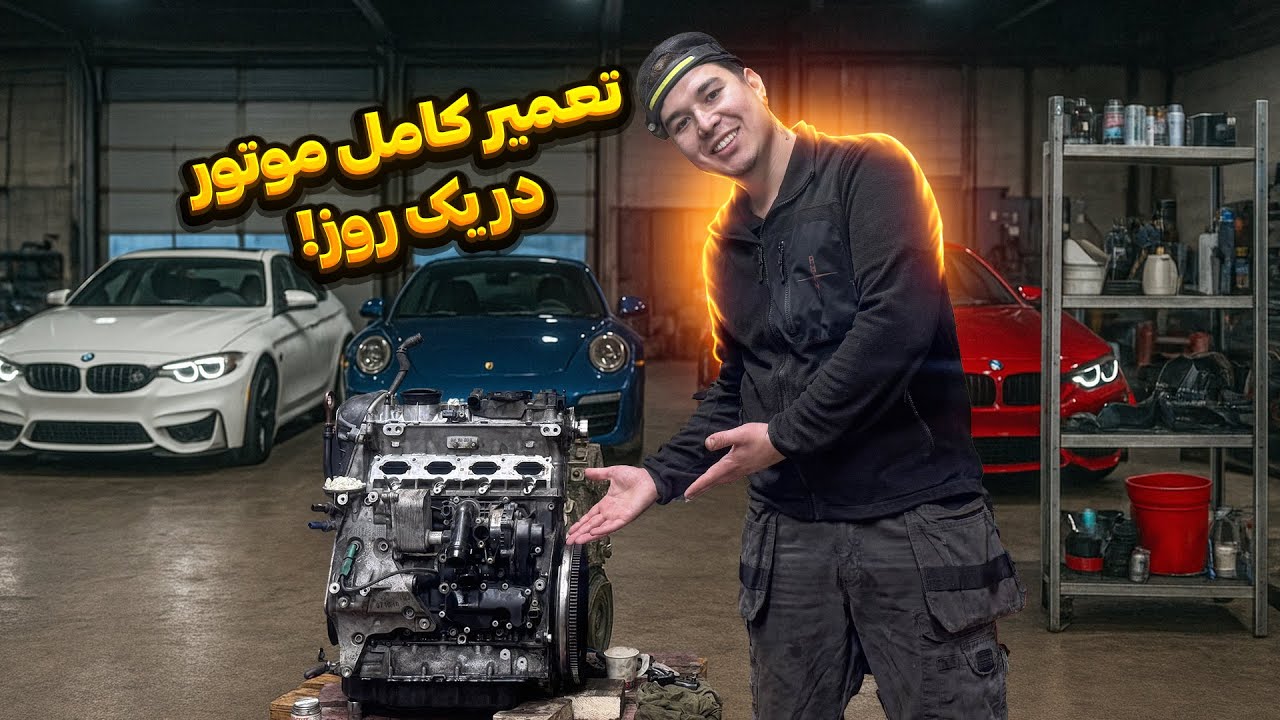 تعمیر موتورها بزرگ‌ترین علاقه‌ی من است 😍
