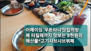 쇼킹 태국맛집/단돈8천원으로 맛보는 해산물*고기샤브뷔페…