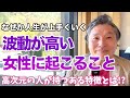 波動が高い女性には特徴がある!?