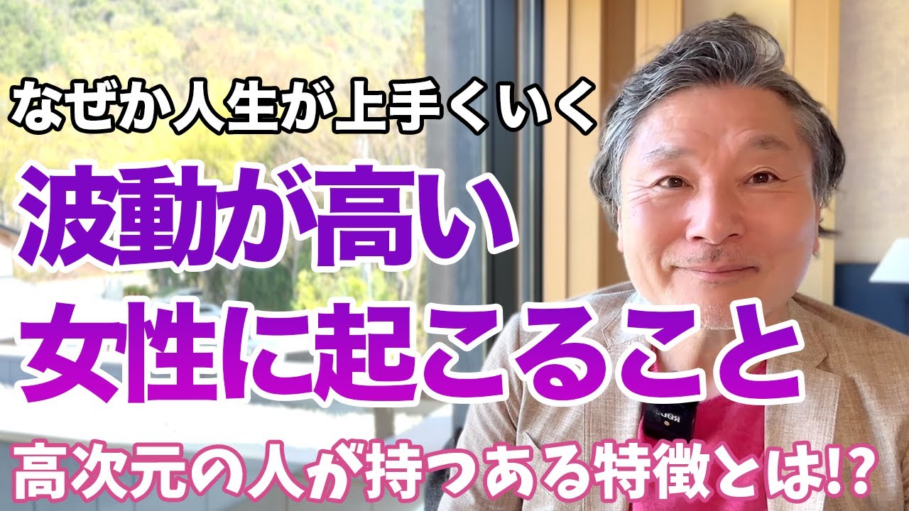 波動が高い女性には特徴がある!?