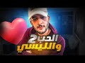 الحب و الليسي نجومي