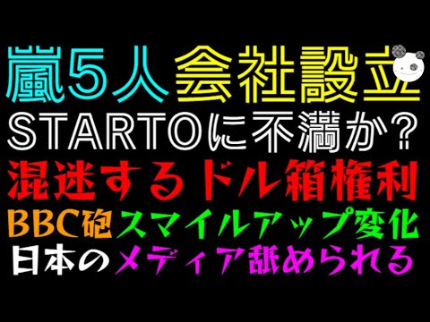 【嵐・会社設立】STARTOに不満か？「混迷するドル箱権利」BBC砲でスマイルアップ変化、日本のメディア舐められるよ～