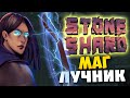 STONESHARD - ЭЛЕКТРОМАНТ ЛУЧНИК. ИМБА БИЛД!? ПРОБУЕМ МАГА ЛУЧНИКА. Прохождение стоуншард