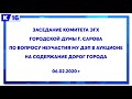 Заседание комитета ЭГХ городской думы по вопросу неучастия МУ ДЭП в аукционе на содержание дорог