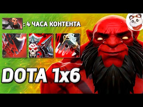 Видео: 4 ЧАСА ИГРАЮ в КАСТОМКУ XENO НА РЕЙТИНГЕ / DOTA 1x6 / Дота 2