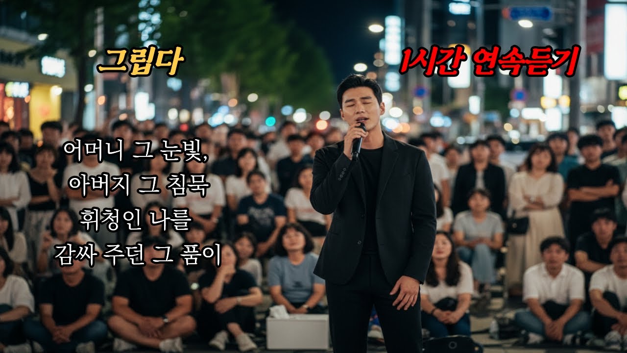 [1시간] 그립다🎵감싸주던 그 품이🎵 #7080 #트로트 #트롯