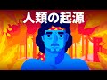 有史以前に起きていたのは？人類の起源