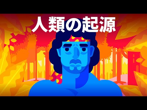 有史以前に起きていたのは?人類の起源 有史以前に起きていたのは?人類の起源
