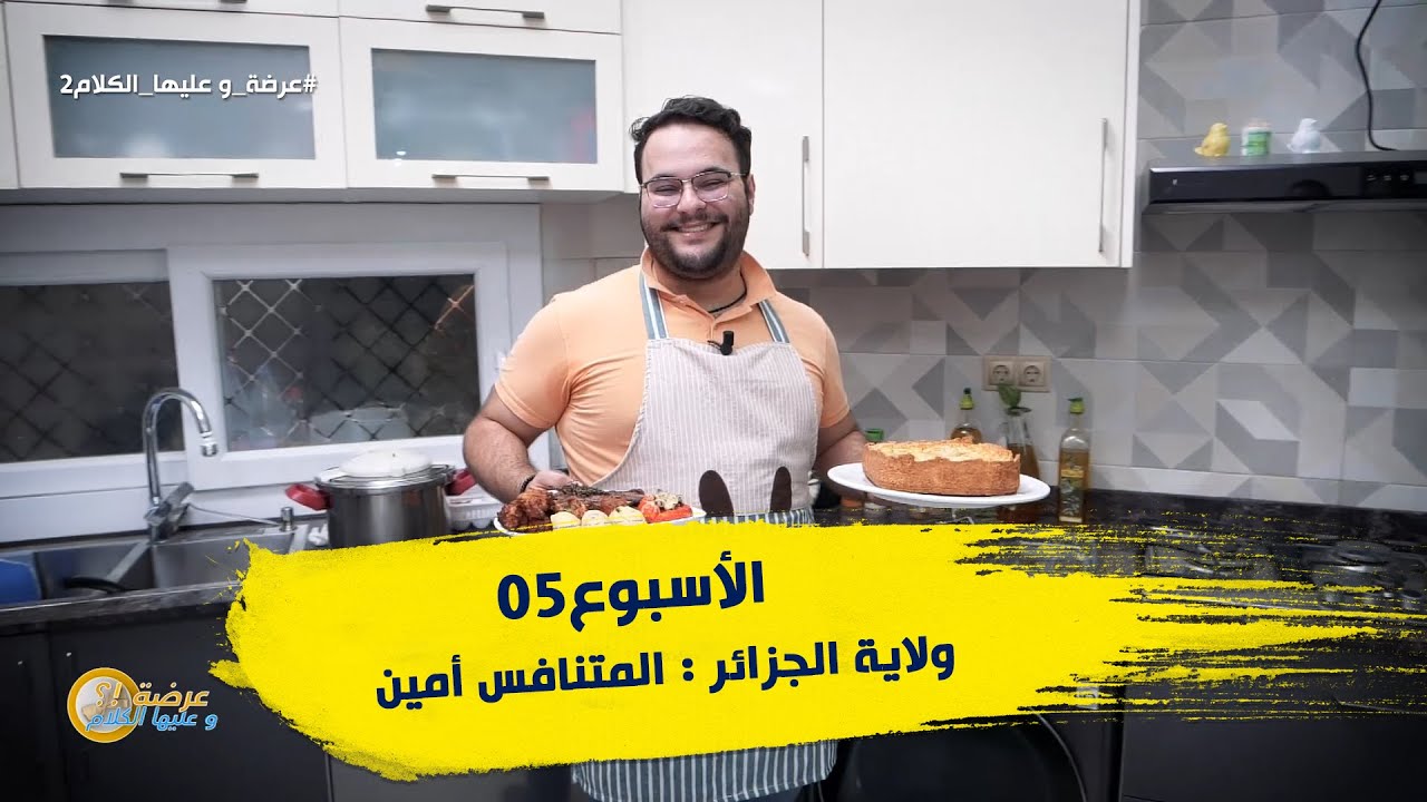 الأسبوع 05 #عرضة_و_عليها_الكلام_2 ولاية #الجزائر : المتنافس أمين