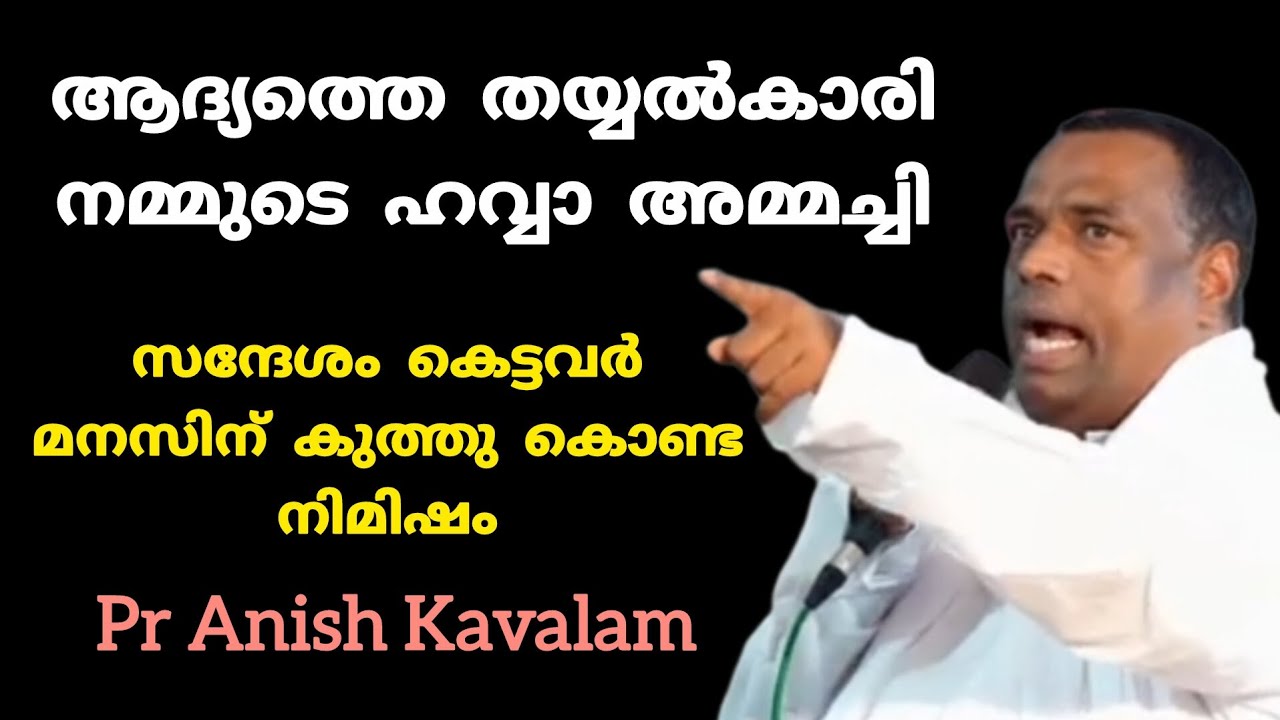 ആദ്യത്തെ തയ്യൽകാരി നമ്മുടെ ഹവ്വാ അമ്മച്ചി കെട്ടവർ മനസിന്‌ കുത്തു കൊണ്ട നിമിഷം  Pr Anish Kavalam 