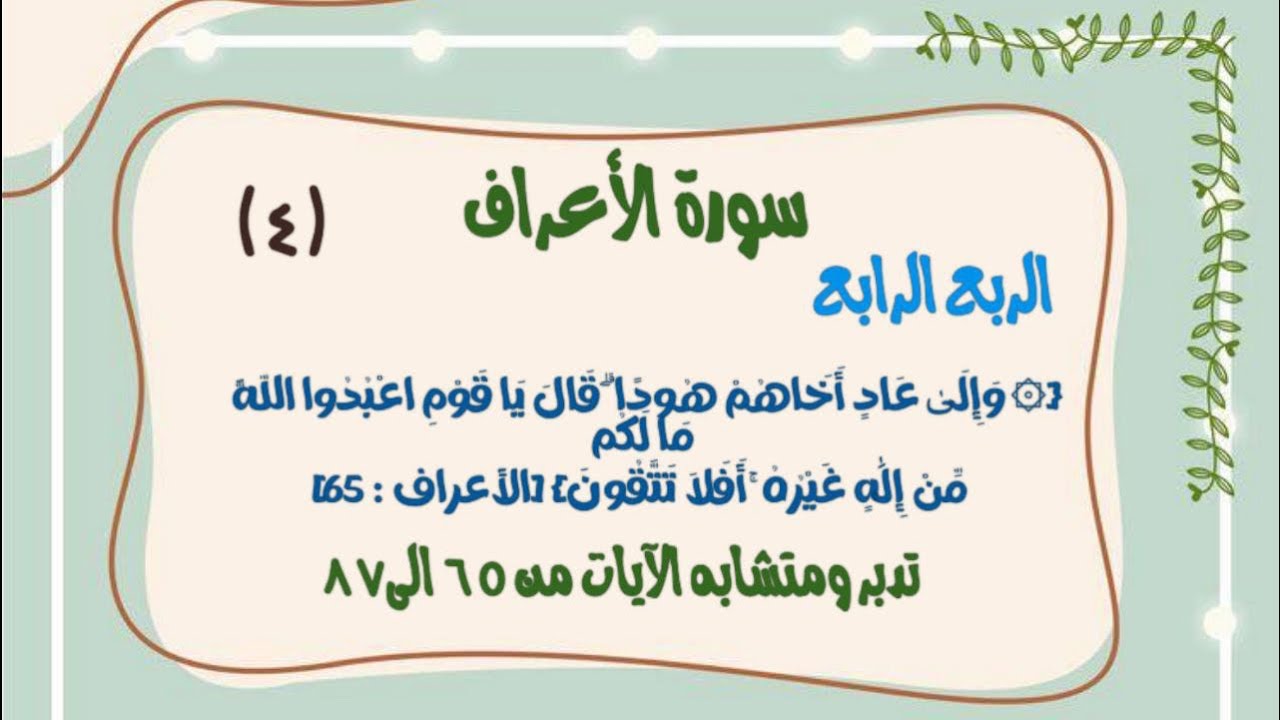 تفسير ومتشابه ربع {۞ وَإِلَىٰ عَادٍ أَخَاهُمْ هُودًا ۗ .}