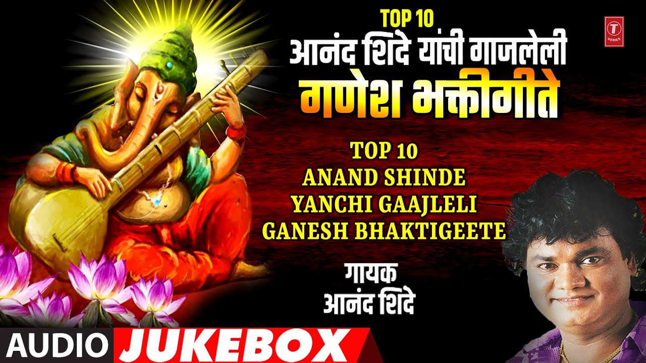 Top 10 Anand Shinde Ganesh Bhakti Geete I Top 10 Anand Shinde Yanchi Gaajleli Ganesh Bhakti Geete