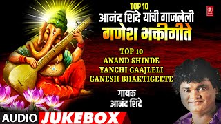 Top 10 आनंद शिंदे गणेश भक्तीगीते  I Top 10 Anand Shinde Yanchi Gaajleli Ganesh Bhaktigeete