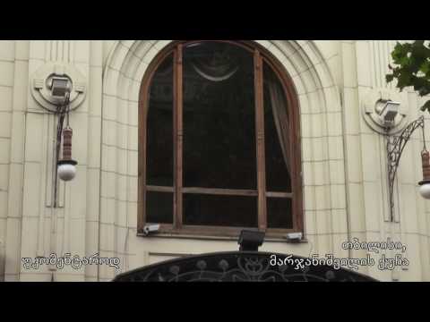 უკომენტაროდ - თბილისი, მარჯანიშვილის ქუჩა