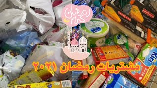 تسوق| مقاضي ومشتريات رمضان2021 
