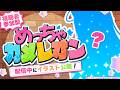 【 めっちゃカメレオン 】視聴者参加型!新しいイラスト見てください~~!!【ニャマルベールペルル/にゃんたじあ!】